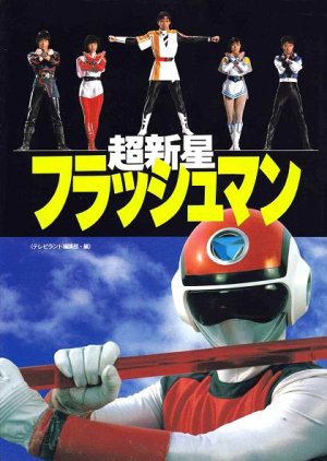 Choushinsei Flashman: The Movie (1986) poster