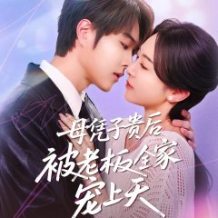Mu Ping Zi Gui Hou Bei Lao Ban Quan Jia Chong Shang Tian Chinese Drama(2025) photo