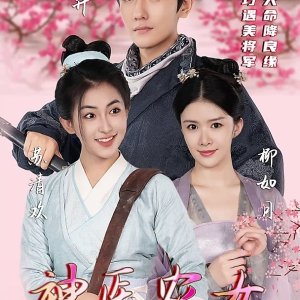 Shen Yi Nong Nv, Mai Ge Xiang Gong Lai Zhong Tian (2024)