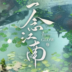 A Journey to Glow ()
