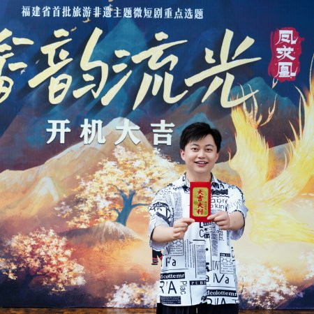 She Yun Liu Guang Zhi Feng Qiu Huang ()