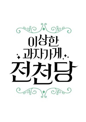 The Mysterious Candy Store Jeoncheondang () poster