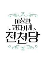 The Mysterious Candy Store Jun Chun Dang Korean Drama photo