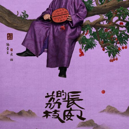 The Litchi Road (2025)