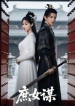 Shu Nv Mou Chinese Drama(2025) photo