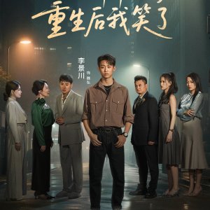 Quan Jia Tou Ting Yang Zi Xin Sheng, Chong Sheng Hou Wo Xiao Le (2025)