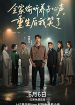 Quan Jia Tou Ting Yang Zi Xin Sheng, Chong Sheng Hou Wo Xiao Le Chinese Drama(2025) photo