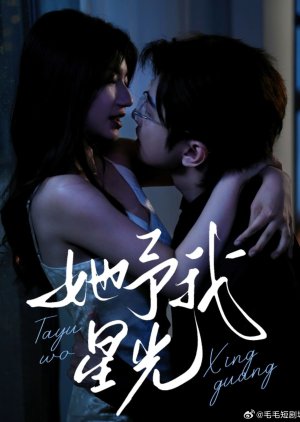 Ta Yu Wo Xing Guang (2025) poster