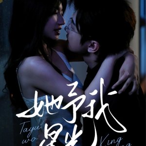 Ta Yu Wo Xing Guang (2025)