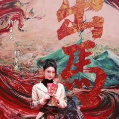 Chu Ma Chinese Drama(0000) photo