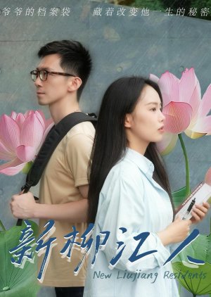 New Liujiang Residents (2025) poster