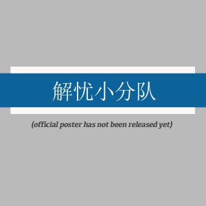 Jie You Xiao Fen Dui ()