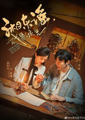 Xiang Dong Yao: Xi Ying Liu Guang (2025) poster