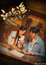 Xiang Dong Yao: Xi Ying Liu Guang Chinese Drama(2025) photo