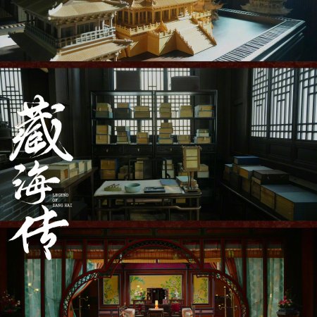 Legend of Zang Hai (2025)