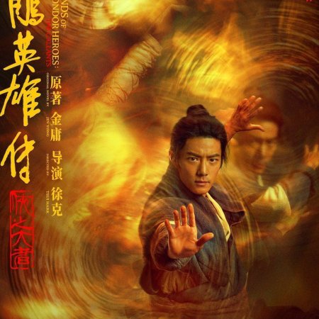 Legends of the Condor Heroes: The Gallants (2025)