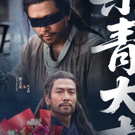 Wu Ming Jiang Hu ()