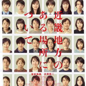 Kinki Chiho no Aru Basho ni Tsuite (2025)
