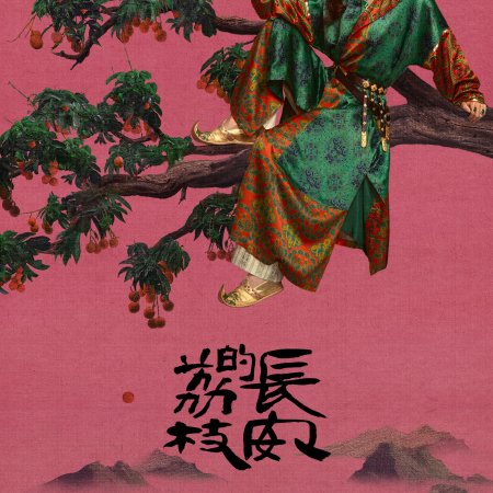 The Litchi Road (2025)