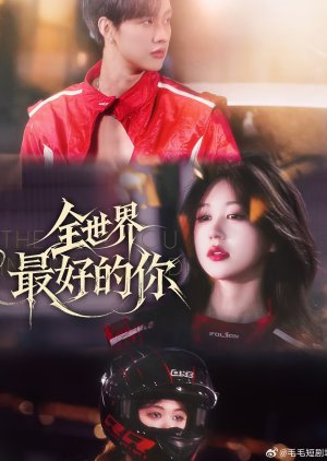 Quan Shi Jie Zui Hao De Ni (2025) poster