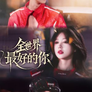 Quan Shi Jie Zui Hao De Ni (2025)