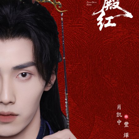 Zhao Dian Hong ()