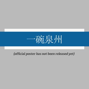 Yi Wan Quan Zhou ()