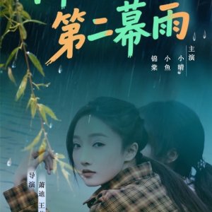 Liu Zhi Yu Di Er Mu Yu (2025)