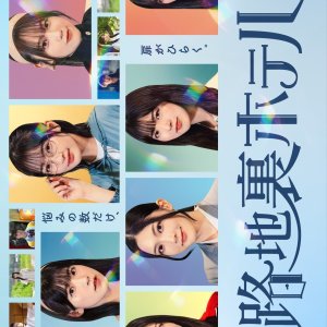 Rojiura Hotel (2025)