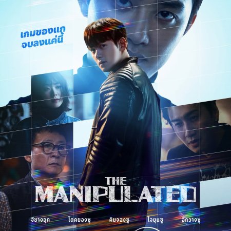 The Manipulated (2025)
