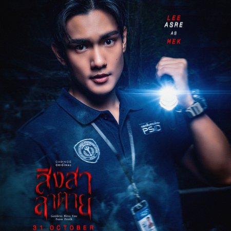 Goddess Bless You from Death (2025)