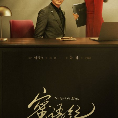 The Epoch of Miyu ()