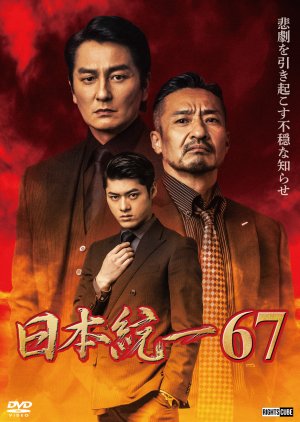 Nihon Toitsu 67 (2025) poster