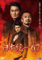 Nihon Toitsu 67 Japanese Movie(2025) photo