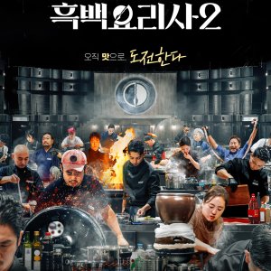 Culinary Class Wars Season 2 (2025)