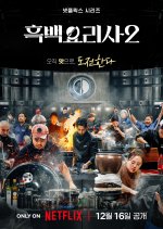 Culinary Class Wars Season 2 Korean TV Program photo