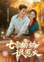 Qi Ling Jiao Jiao Hen Re Huo Chinese Drama(2025) photo