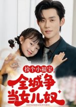 Jian Ge Xiao Fu Bao, Quan Cheng Zheng Dang Nv Er Nu Chinese Drama(2025) photo