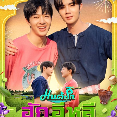 Hug E-Lhee the Musical (2026)