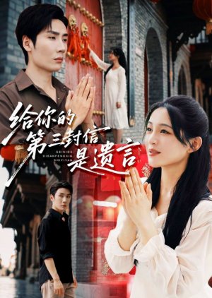 Gei Ni De Di San Feng Xin Shi Yi Yan (2025) poster