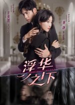 Under the Glitz Chinese Drama(2025) photo