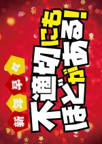 Extremely Inappropriate! Special Japanese Drama(2026) photo