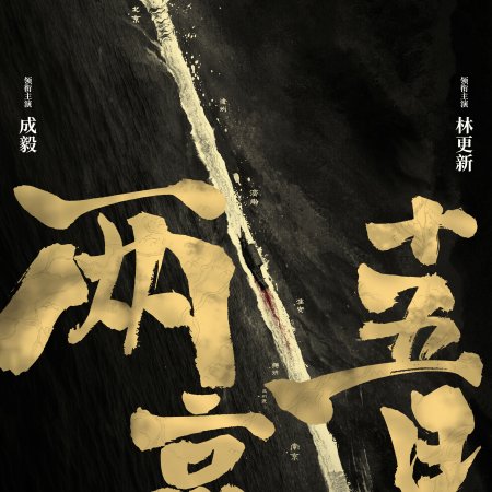 Liang Jing Shi Wu Ri ()