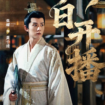 Love and Crown (2025)