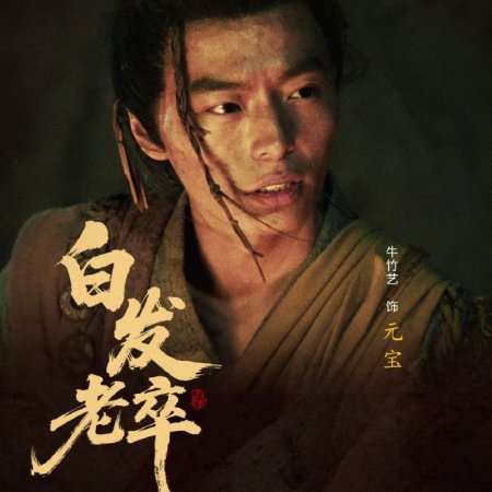 Bai Fa Lao Zu (2025)