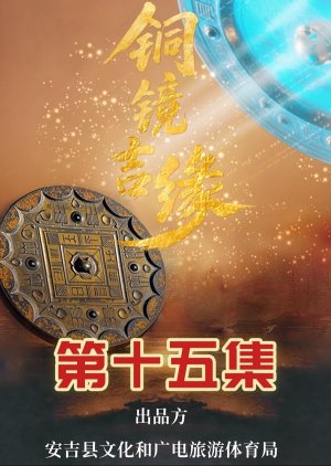 Tong Jing Ji Yuan (2025) poster