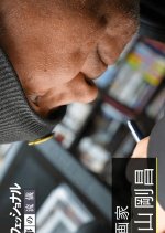 Behind the Scenes: Detective Conan - Aoyama Gosho, Manga Artist