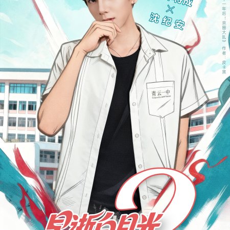 Zao Shi Bai Yue Guang Chuan Shi Yi Nian Hou, Cheng Quan Jia Fu Xing Season 2 (2025)