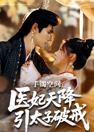 Shou Zhuo Kong Jian: Yi Fei Tian Jiang Yin Tai Zi Po Jie (2025) poster