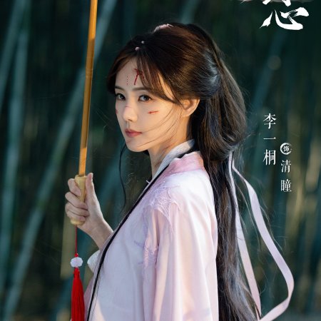 Sword and Beloved (2025)